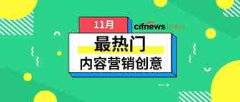 11月内容营销创意新鲜出炉，出口卖家必看的捞金点子！