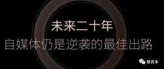 未来二十年，自媒体仍是逆袭的最佳出路|我为什么加入007