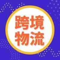 今年旺季跨境物流再添“新愁”，拿什么为你的包裹保驾护航？