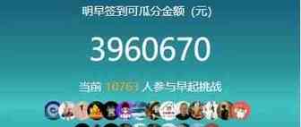 每天早起打卡领现金!每月多挣1000+挑战早起团!