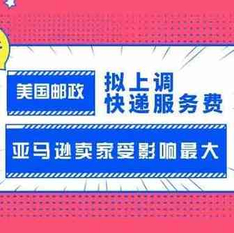 又来！美国邮政拟上调快递服务费，亚马逊卖家或受最大影响