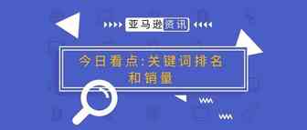 Amazon关键词排名和销量排名有什么关系？