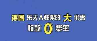 收款0费率，德国乐天入驻限时大优惠 ！