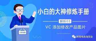 【小白大神修炼手册03】VC 添加修改产品图片