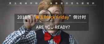 2018年“黑五Black Friday”倒计时，ARE YOU READY?（上）