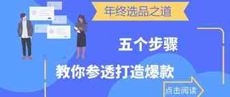 Amazon年终选品之道：5个步骤教你打造爆款！
