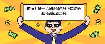 市面上第一个具备用户分析功能的亚马逊运营工具