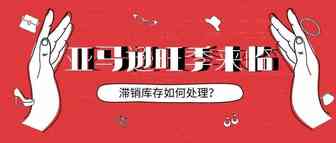 亚马逊旺季来临，滞销库存如何处理？
