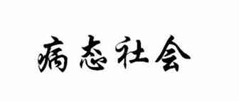 某对艺人领证全网推广，有媒体愿意推广崔老师的爆料新闻吗？