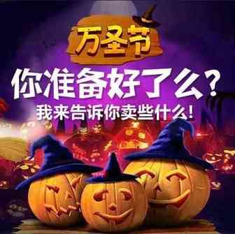 91亿美金规模的万圣节会爆卖的产品？你准备了吗？