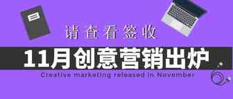 您的11月创意营销已新鲜出炉，请查看签收！
