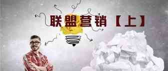 【速卖通运营】速卖通新联盟营销详细解析与操作指南上，附视频！