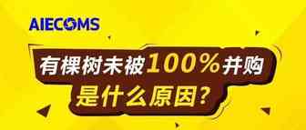 34亿成交！有棵树并购成功，为什么是99.9991%……