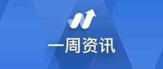 【周报】亚马逊发布史上最严review管控政策 / 美国启动退出万国邮政联盟程序