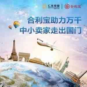 会员风采|合利宝跨境支付服务升级 助力中小企业走出国门