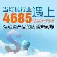 当灯具行业遇上4685亿美元市场，有这些产品的店铺赚到爆!