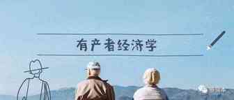 有产者经济学