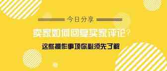 在亚马逊上怎么回复买家的评论？这些操作事项你必须先了解