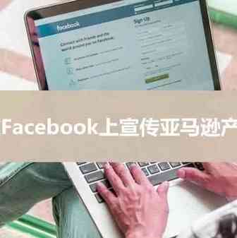 玩转 Facebook ！提升亚马逊产品转化率，你需要这份指南