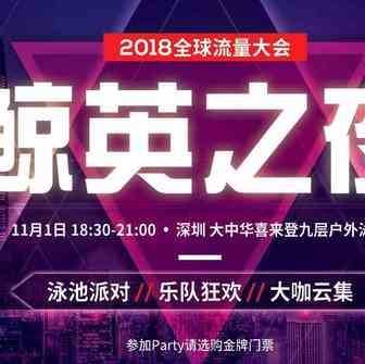 2018全球流量大会（GTC）五大亮点前瞻及跑会指南！
