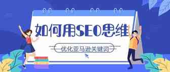 如何用SEO思维优化亚马逊关键词
