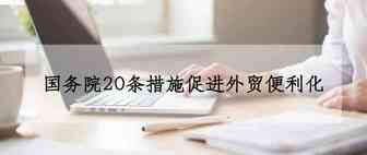 官宣！国务院20条措施促进外贸便利化