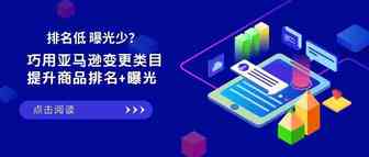 巧用亚马逊变更类目，提高商品排名+曝光！