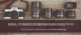 英国线上市场最受欢迎的摄影器材品牌TOP30