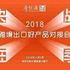决战旺季-2018跨境出口好产品对接会