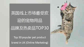 英国线上市场宠物用品品牌TOP30