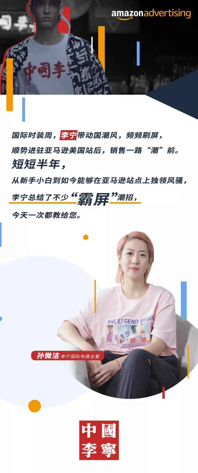 广告达人说 | 刷屏时装周的国潮李宁，亲自教您用亚马逊广告霸屏美国站