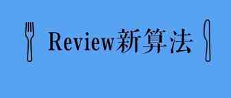 Review算法又变，还能不能愉快刷单了？