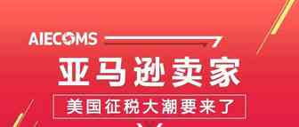 爆料！亚马逊卖家：美国政府部门要求亚马逊卖家提供税号，你有么？