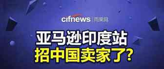 亚马逊印度站中国卖家可以入驻了，但他们却这样说.....