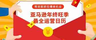亚马逊年终旺季最全运营日历，帮卖家抓住爆单机会