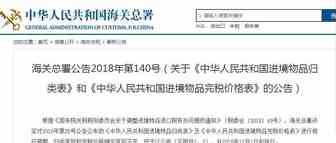 海关总署调整进境物品归类表及完税价格表，11月1日起生效