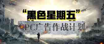 “黑五”亚马逊CPC广告仗如何打得更漂亮？