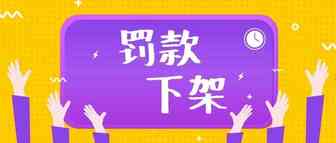 Wish卖家注意了！这样做不仅会被下架产品，还要每单罚款50美金