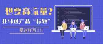 想有高流量?亚马逊产品“标题”要这样写!
