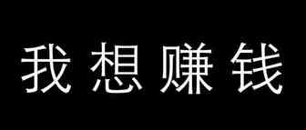 细分领域赚钱的一些策略和打法