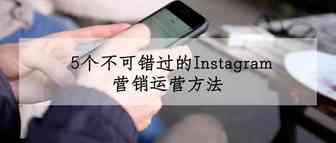 5个不可错过的Instagram营销运营方法