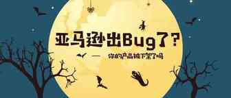 无奈！过半产品被下架，亚马逊系统出现Bug了？