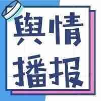 舆情播报|上周发生的电商圈大事，你想知道的都在这儿了！