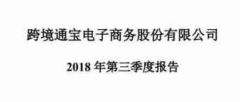 跨境通发布三季报 营收近158亿元