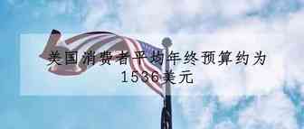 德勤调查结果显示：美国消费者平均年终预算约为1536美元