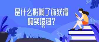 店铺购买按钮赢得率只有36%？！究竟是什么影响了你获得购买按钮