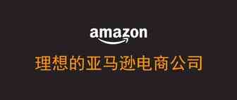 理想的亚马逊电商公司应该是怎样的？