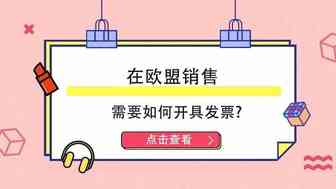 大型雪中送炭现场！三个问题教会你开欧洲增值税发票