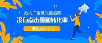 站内广告曝光量很高，没有点击量和转化率怎么办？