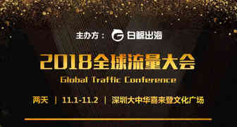【平台特讯】2018流量大会倒计时，两天蹚遍出海圈！